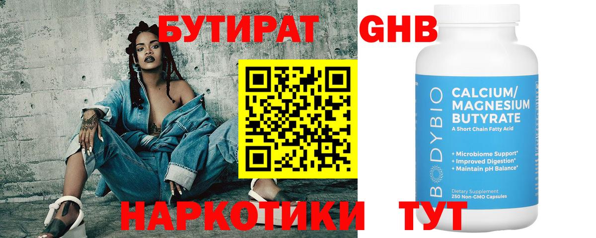 БУТИРАТ 99% Балтийск