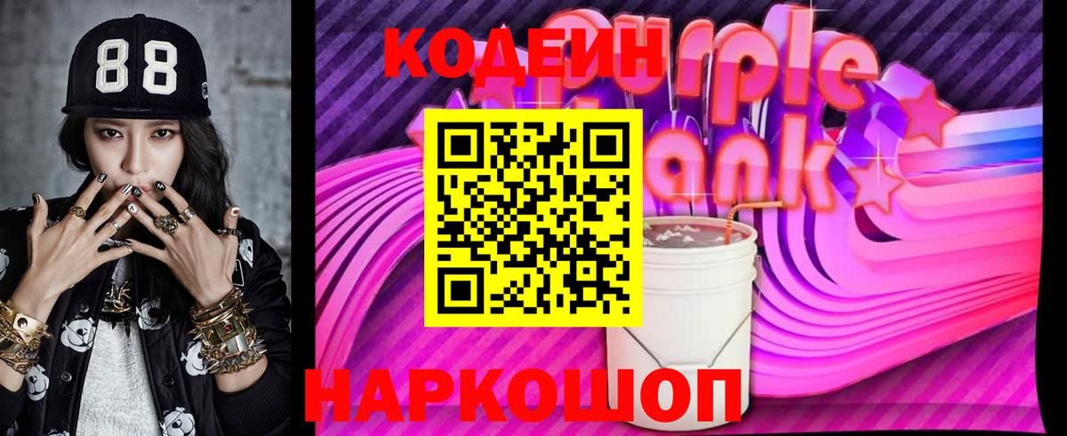 Codein Purple Drank  Кодеиновый сироп Lean напиток Lean (лин)  Вход с VPN  Балтийск 