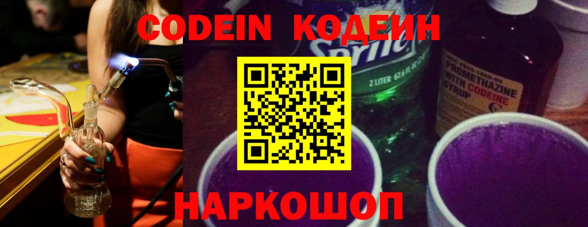 Codein напиток Lean (лин) Балтийск